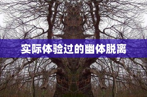 实际体验过的幽体脱离