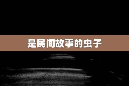 是民间故事的虫子