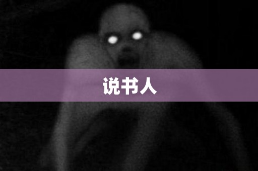 说书人