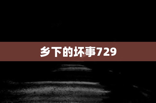 乡下的坏事729 民间故事