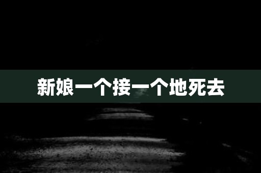 新娘一个接一个地死去