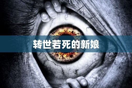 转世若死的新娘