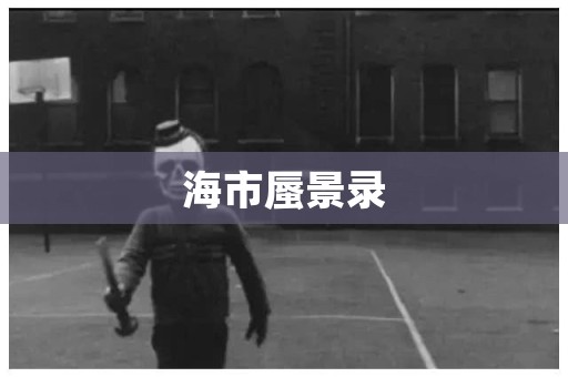 海市蜃景录