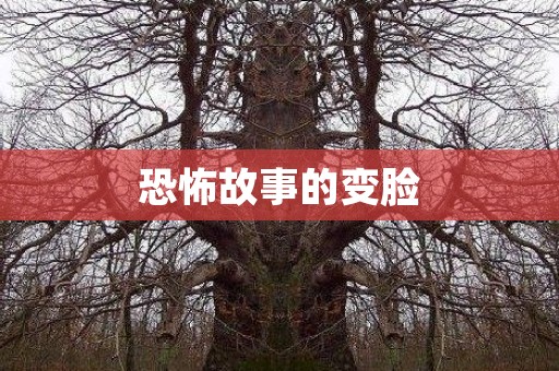 恐怖故事的变脸
