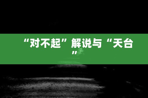 “对不起”解说与“天台”