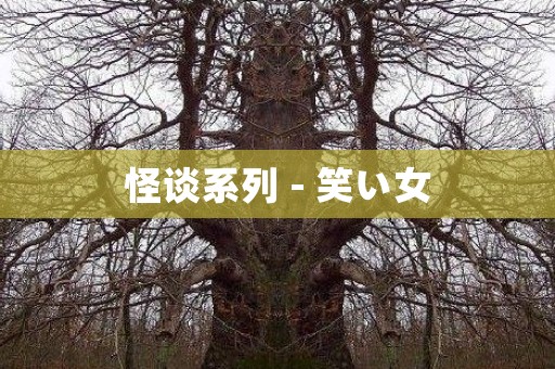 怪谈系列 - 笑い女