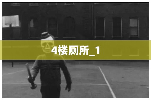 4楼厕所_1