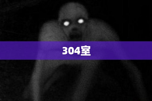 304室