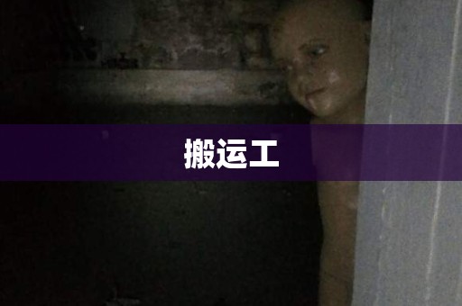 搬运工