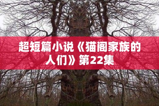 超短篇小说《猫阁家族的人们》第22集 日本恐怖故事