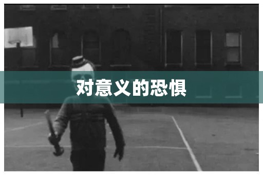 对意义的恐惧