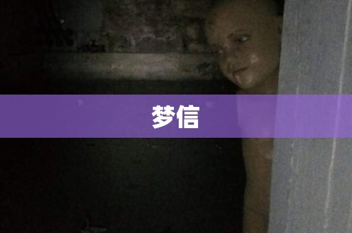 梦信
