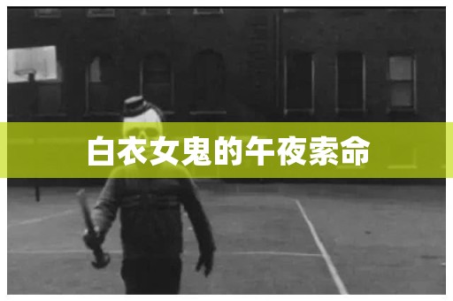白衣女鬼的午夜索命