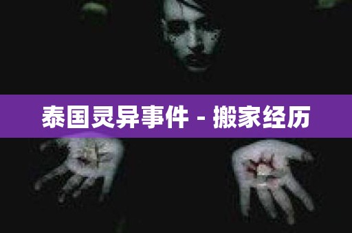 泰国灵异事件 - 搬家经历