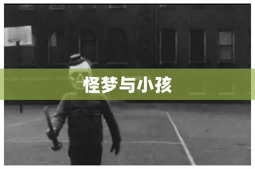 怪梦与小孩
