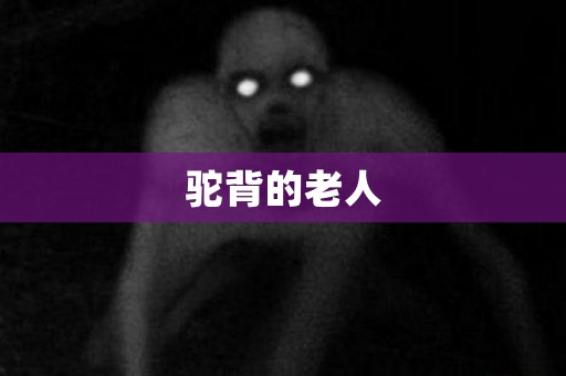 驼背的老人