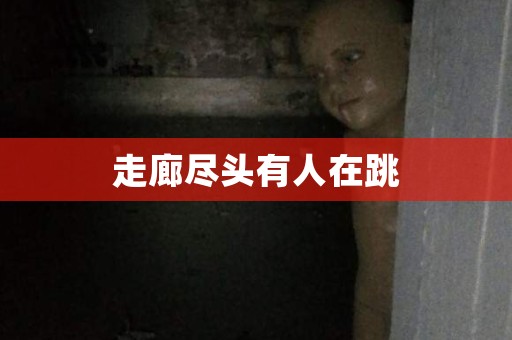 走廊尽头有人在跳